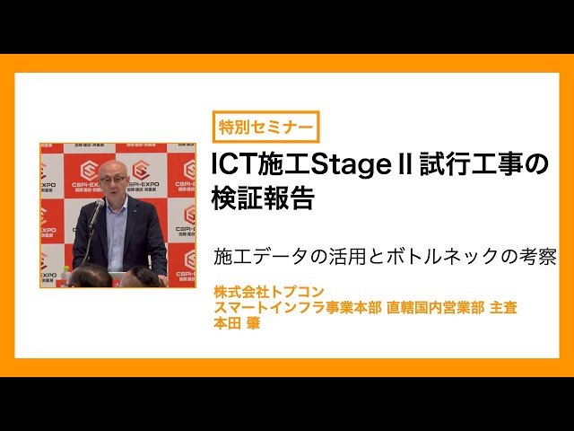 CSPI-EXPO 2025】トプコン スマートインフラ事業本部 直轄国内営業部
