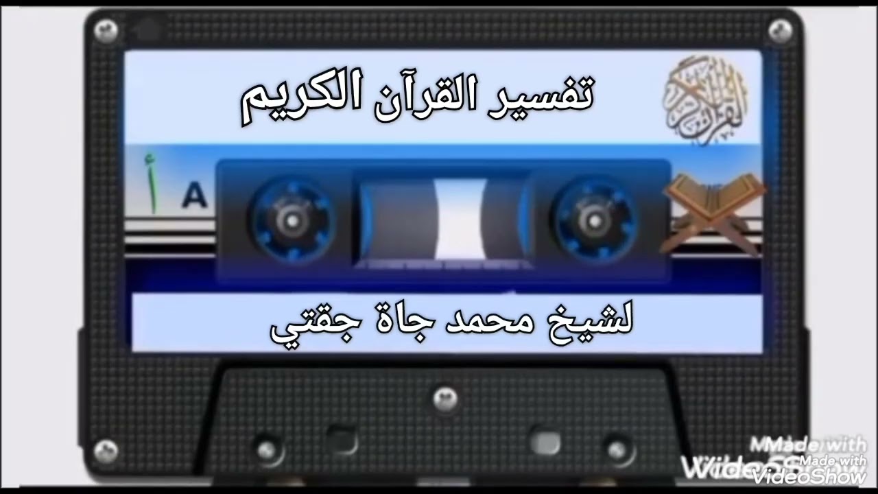 تفسير سورة ق) آية 22 لشيخ محمد جاة جقتي Tafsir sourat Qāf Par cheik Mahamadou Diatou Diakité Mouliné