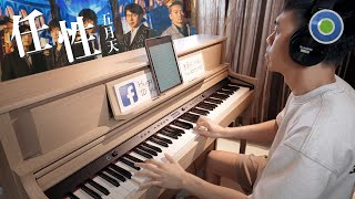 五月天 任性 Willful Piano Version 電視劇難哄主題曲