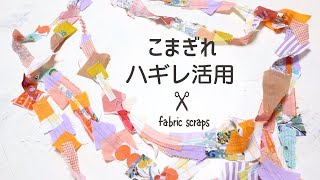 【はぎれ活用】くず布が華麗に変身fabric scraps project