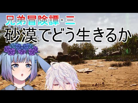 【ARK/ASA】砂漠での生活の仕方！兄弟で過酷な環境でサバイバル【アンフェザー】