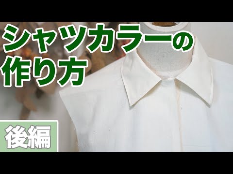 たち襟の暖かい服 服作り｜シャツの前開き】短冊開きの作り方を紹介します♪（前編