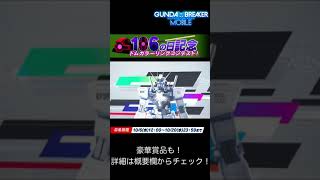 【豪華賞品あり！】『ガンダムブレイカーモバイル』でドムの日カラーリングコンテスト開催中！
