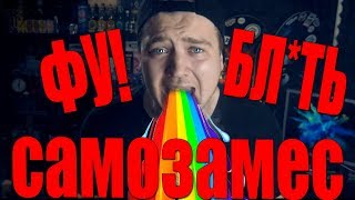 ПРОСТО ОТВРАТИТЕЛЬНЫЙ САМОЗАМЕС В ВЕЙП БЛ*ТЬ! ПРОСТО ОТВРАТИТЕЛЬНЫЙ САМОЗАМЕС В ВЕЙП БЛ*ТЬ!