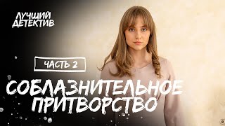 Соблазнительное притворство. Частина 2 | КИНО ПРО АФЕРУ | ФИЛЬМ СМОТРЕТЬ | ДЕТЕКТИВ 2023