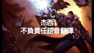 英雄聯盟LOL -杰西不負責任語音翻譯 