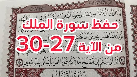 حفظ سورة الملك من الآية 27-30