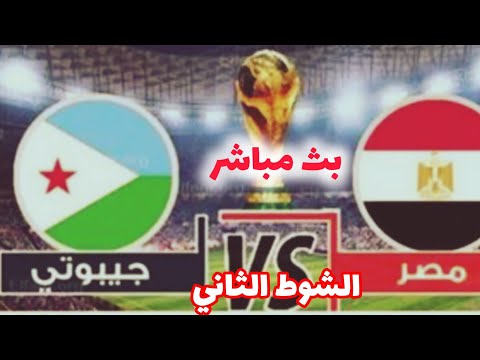 بث مباشر مباراة مصر وجيبوتى اليوم فى تصفيات كأس العالم 2026 بث مباشر مباريات اليوم مصر
