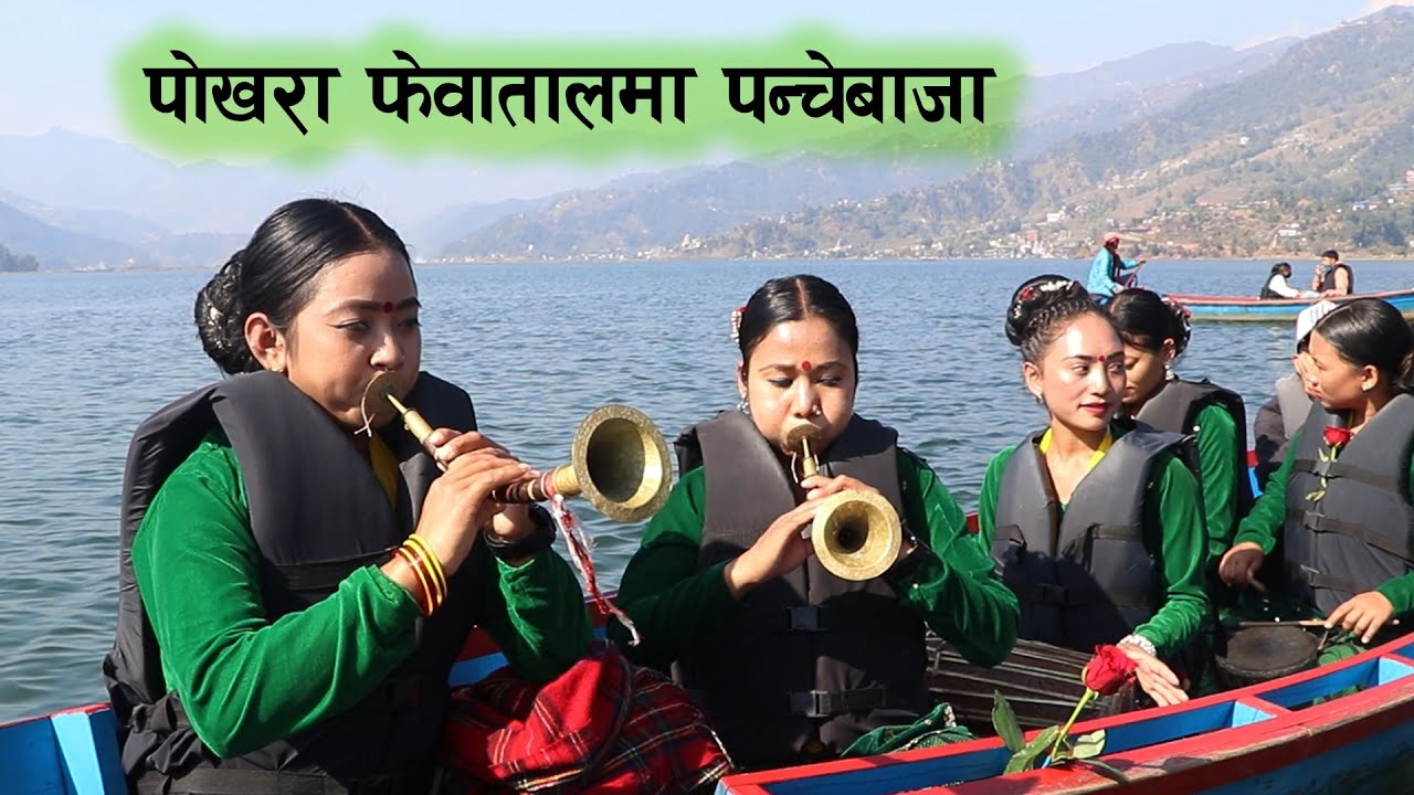 Pokhara Nepal पोखराको फेवातालमा  घन्कियो नौमतीपन्चेबाजा Nepali Naumati Panchebaja | Kala Ghar