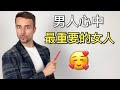 如何成为男人心中最重要的女人：4个方法让他非你不可 - How to Become The Most Important Woman in His Life