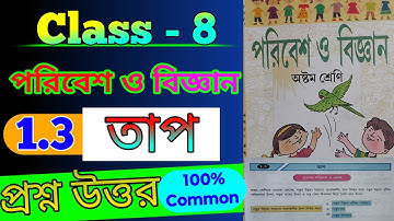 🔥🔥Class 8 পরিবেশ ও বিজ্ঞান Chapter 1.3 তাপ প্রশ্ন উত্তর। 100% Common।পাঠ্য বই খুঁটিয়ে প্রশ্ন উত্তর