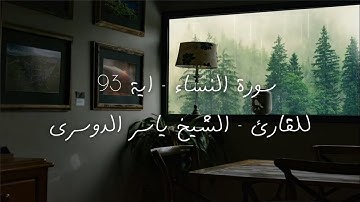 سورة النساء - اية 93  للقارئ - الشيخ ياسر الدوسري