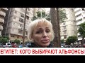 КОГО ВЫБИРАЮТ КУРОРТНЫЕ АЛЬФОНСЫ???