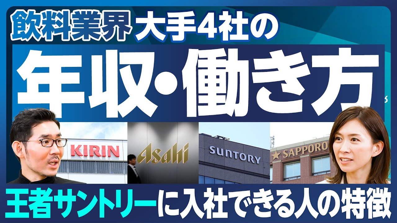 【業界分析：飲料】年収1000万円超える？／キリン「三菱閥」、アサヒ「体育会系」、サントリー「やってみなはれ」、サッポロ「いい人」／人気のサントリーに入社できる人／マーケティングで差別化、虚しくない？