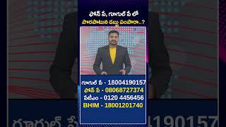 Phonepe wrong Transaction Refund | ఫోన్‌ పే, గూగుల్‌ పే లో  పొరపాటున డబ్బు పంపారా | ZEE Telugu News