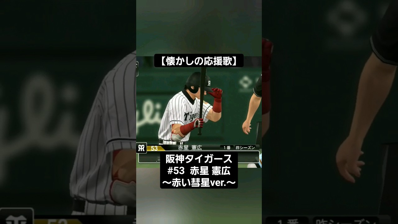 祝 阪神優勝 公式ファンクラブ 受注生産品 53 赤星憲広 パネル