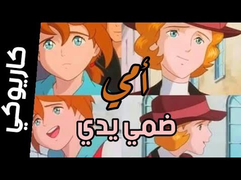 كاريوكي موسيقي أمي ضمي يدي ضمي مع الكلمات حصريا سبيستون 