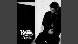 Video thumbnail of "Kravz - Проблема"