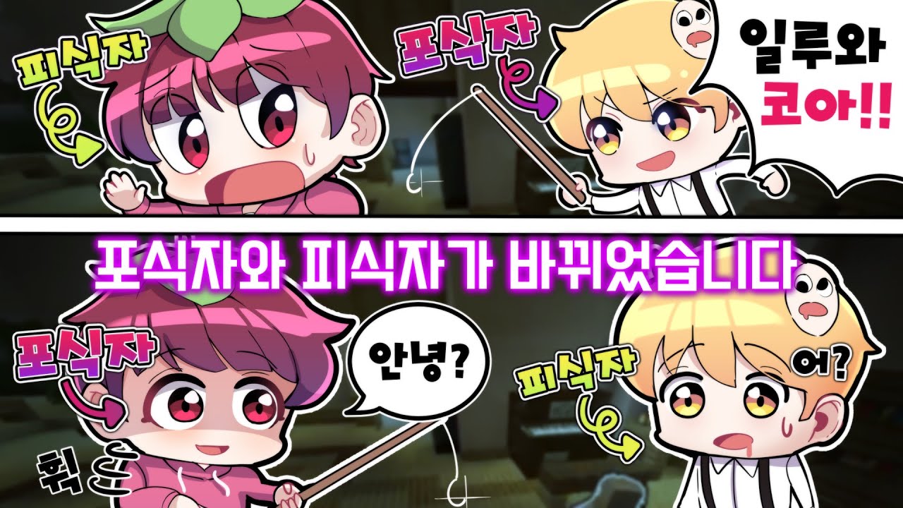 싸이코아의 원조 먹이가바뀐다!? 드디어 잡아 먹는다 !!