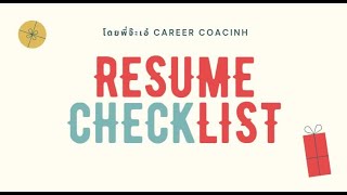 ก่อนส่งเรซูเม่เราควรเช็คอะไรบ้าง I Resume Checklist screenshot 5