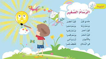 اغنية الرسام للاطفال Mp3