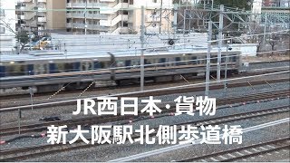 【JR西日本・貨物】新大阪駅北側歩道橋