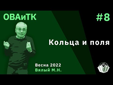 ОВАиТк 8. Кольца и поля.