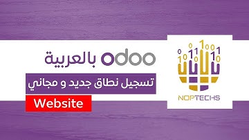 احصل على دومين مجاني من اودو  - Odoo free domain