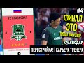 ПЕРЕСТРОЙКА | КРАСНОДАР | FIFA 20 | КАРЬЕРА ТРЕНЕРА | ЧАСТЬ 4 (финал)