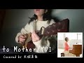 【弾き語り】大城がYUI「to Mother」を歌ってみた【cover】