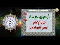 أربعون حديث عن الإمام جعفر بن محم د الصادق عليهما السلام 8 