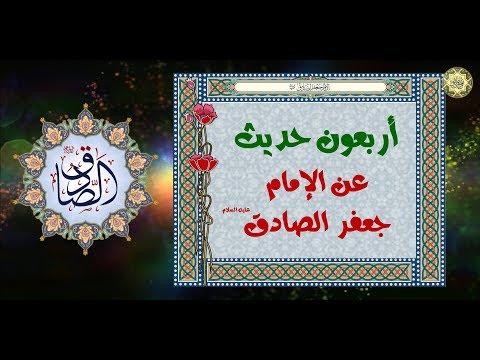 أربعون حديث عن الإمام جعفر بن محم د الصادق عليهما السلام 8