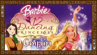 Стрим! Играю в "Барби - 12 танцующих принцесс"!