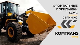 Обзор фронтальных погрузчиков XCMG  серии XC9 : XC938, XC948, XC958, XC968, XC978  - Только важное