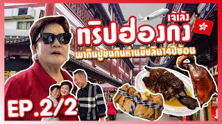 เจ้เล้ง | EP.2 กินสะบัด สนั่นฮ่องกงพากินปูขน กินห่านอบมิชลิน14ปีซ้อน!!!