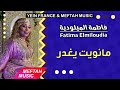 Fatima Elmiloudia - Manwit Yeghdar | فاطمة الميلودية - مانويت يغدر