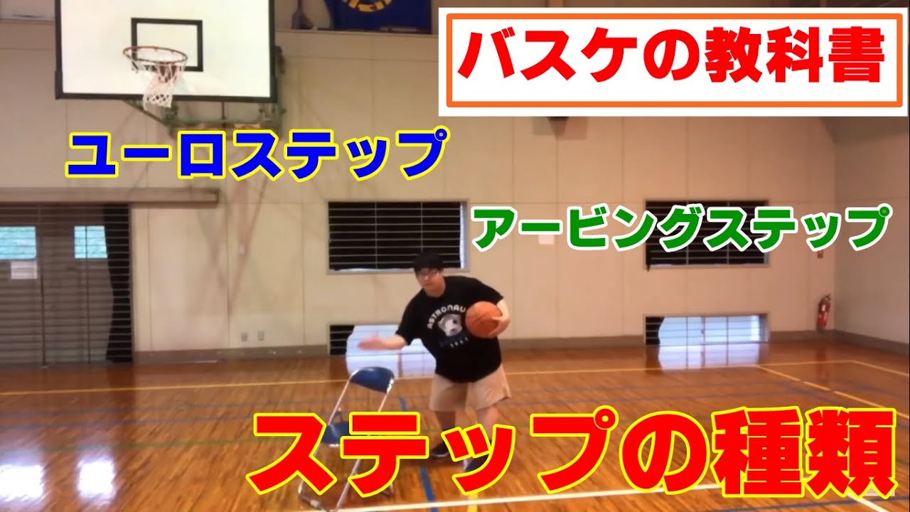 バスケの教科書 1対1で確実に決めるためのシュートステップ Youtube