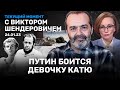 ШЕНДЕРОВИЧ: Путин боится девочку Катю. Дудь с Кучерой. Солженицын. Навальный как обменный фонд