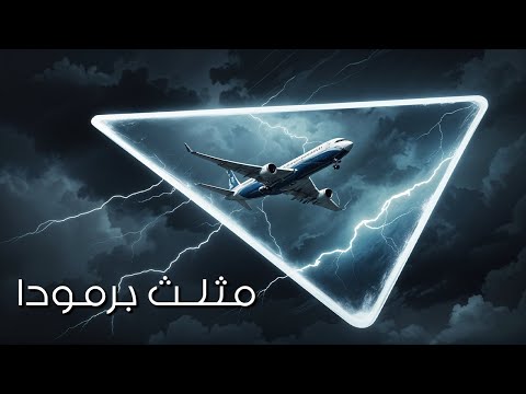 أخيرا تم كشف حقيقة مثلث برمودا