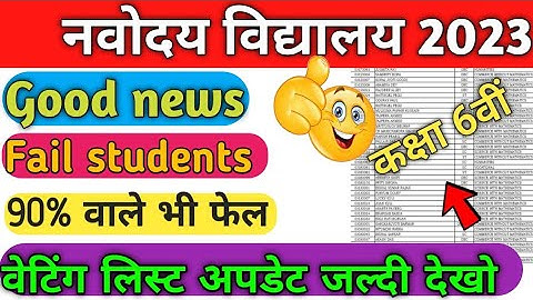Jnv Class 6 waiting list 2023 | jnv waiting list 2023 class 6| nvs class 6 waiting list 2023