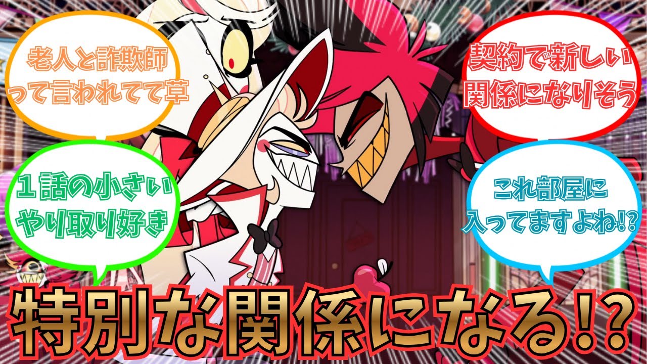 【ハズビンホテル シーズン2】ルシファーとアラスターの意味深な関係を考察するみんなの反応集