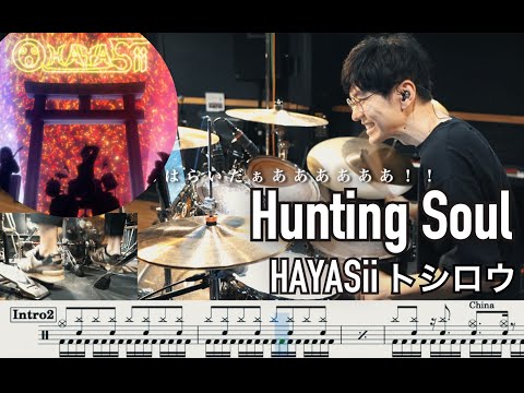 ダンダダン Hunting Soul HAYASii トシロウ 叩いてみた Drum Cover DAN DA DAN Toshiro