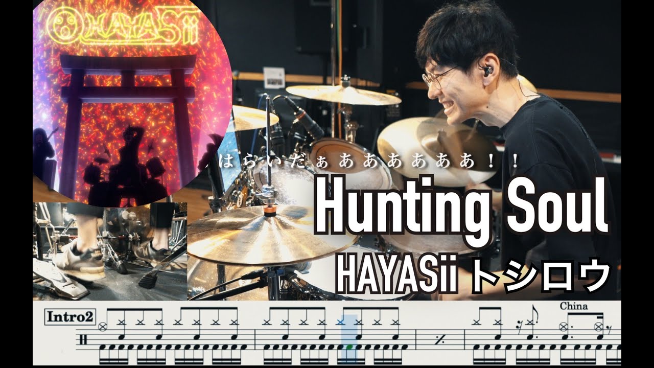 【DAN DA DAN】Hunting Soul - HAYASii Toshiro【Drum cover】ダンダダン トシロウ