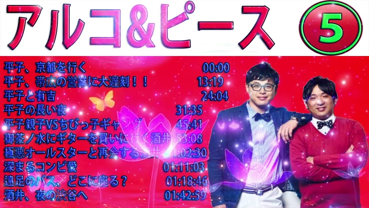 【作業・睡眠用】アルコ&ピース 集 #05 極悪オールスターと再会する酒井