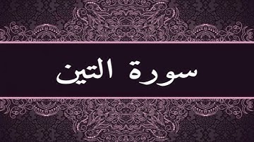 سورة التين مكرر ثلاث مرات بصوت االشيخ ماهر المعقلى بجوده HD