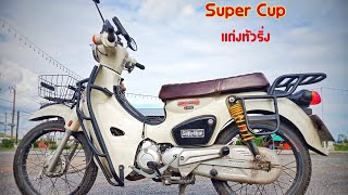 Super Cup แต่งทัวริ่ง สไตล์ ทหารอังกฤโบราณ [Ep : 9]