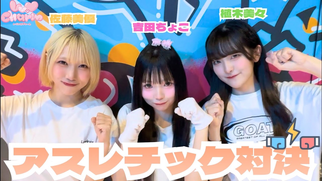 アスレチックで全力対決❤️‍🔥┊︎Lv.♡Charm