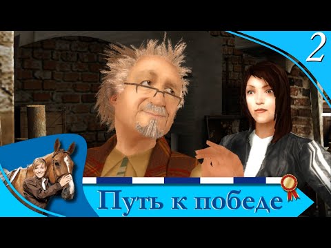 Видео: Horsez. Путь к победе - прохождение, эпизод 2