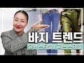 지금 입기좋은 바지~ 사기 아까운 바지까지 (유행에 민감한 바지핏, 한방에 정리해드려요)