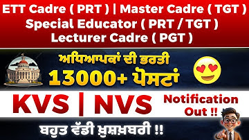 ✨ 13,000+ ਪੋਸਟਾਂ | CTET ਪਾਸ ਬੱਚਿਆਂ ਲਈ - Central Govt Teacher 👩‍🏫🇮🇳 ਲੱਗਣ ਦਾ ਮੌਕਾ - PRT | TGT | PGT🔥